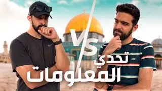 مين بعرف بالأقصى أكثر أنا ولا حمودة؟