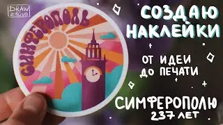 Делаю наклейки ко Дню города || Симферополю 237 лет || Стикеры: от идеи до печати