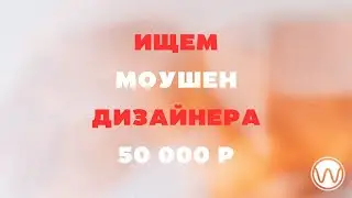 Ищем моушен дизайнера для видеокурса по эквализации