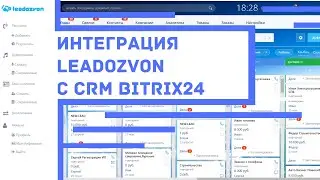 Автообзвон клиентов с передачей лидов в Битрикс24