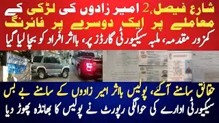 شارع فیصل لڑکی کے معاملے پر امیر زادوں کی فائرنگ| کمزور دفعات بااثر افراد کو بچالیا حقائق سامنے آگئے