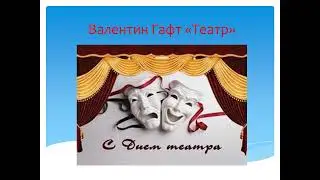 Валентин Гафт «Театр»