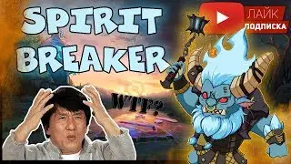 РАЗНОСИМ КАТКУ / Spirit Breaker / DOTA2