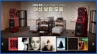 [고음질 음원] 여성보컬 모음 7곡 | Wilson Audio Alexx V, Boulder 2100시리즈 | 35분