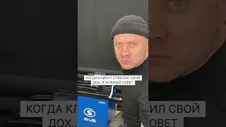 Клиент прав? 