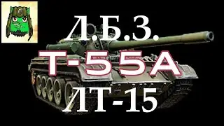 Выполнение ЛБЗ ЛТ 15 на Т 55 А на Lynx 8 ЛВЛ