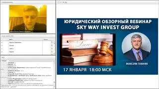 Юридический обзорный вебинар SWIG  Максим Гафияк 17 01 2018