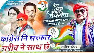 कांग्रेस नि सरकार... गरीब ने साथ छे | Congress Ni Sarkar Garib Ne Sath Chhe | महेश पटेल