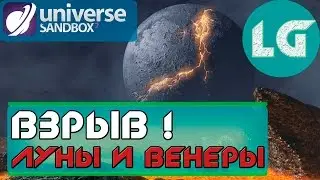 ЧТО БУДЕТ С ЗЕМЛЕЙ ЕСЛИ ВЗОРВАТЬ ЛУНУ И ВЕНЕРУ? Universe Sandbox 2