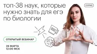 ТОП-38 наук, которые НУЖНО знать для ЕГЭ по биологии | ЕГЭ БИОЛОГИЯ 2021 | Онлайн-школа СОТКА