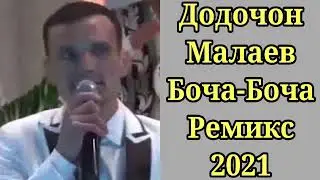 Додочон Малаев Боча-Боча Ремикс 2021 | Dodojon Malaev Bocha-Bocha Remix 2021