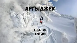 СКИТУР, ФРИРАЙД, АРГЫДЖЕК и ПЕЛЬМЕНИ