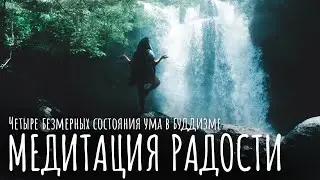 Медитация радости в буддизме. Медитация на Четыре безмерных состояния ума. Буддизм как путь радости