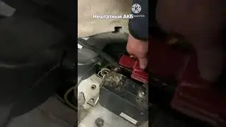 💥Нештатный АКБ💥 