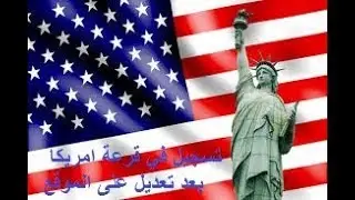 تسجيل في قرعة امريكا بعد تعديل على موقع