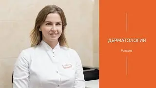 Розацеа | МЕДИЦЕНТР