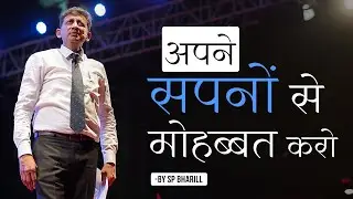 अपने सपनों से मोहब्बत करो | A session by SP Bharill