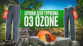 O3 Ozone. Обзор на брюки.