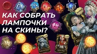 Identity V Гайд Как Получить Легендарный Скин со Сферы Бесплатно! Как Быстро Собрать Лампочки?