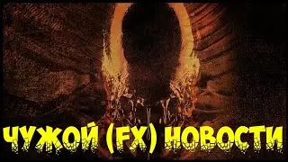 ЧУЖОЙ / Чужой FX / Сериал Чужой / Alien FX