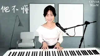 張杰《 他不懂 》-MissM 翻唱Cover CC字幕