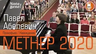 КОНКУРС МЕТНЕРА 2020 Павел Абелевич