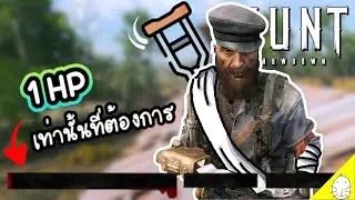1 HP เท่านั้นที่ต้องการ | Hunt: showdown
