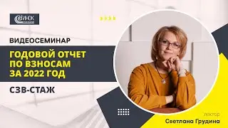 ГОДОВОЙ ОТЧЕТ ПО ВЗНОСАМ ЗА 2022 ГОД. СЗВ-СТАЖ