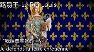路易王-Le Roi Louis