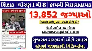 નવું વર્ષ નવી ભેટ 🎉 13,852 કાયમી જગ્યાઓ પર ભરતી 🎉 | gujarat government upcoming bharti 2024-25 news