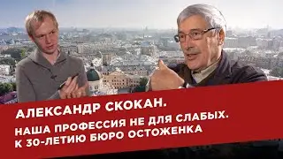 Александр Скокан. Наша профессия не для слабых. К 30-летию бюро Остоженка