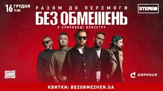 Без Обмежень, Київ, 16.12.2023 (анонс)