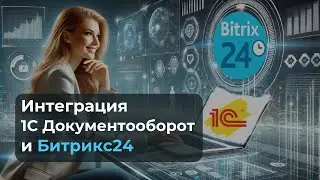 Интеграция Битрикс 24 и 1С Документооборот: пошаговое руководство по настройке | 2025