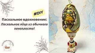 Пасхальное вдохновение: Пасхальное яйцо из обычного пенопласта! DIY