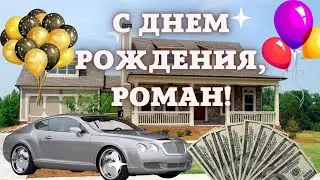 С Днём рождения Роман. Поздравление для Романа с днём рождения