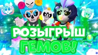 РОЗЫГРЫШ ГЕМОВ В БРАВЛ СТАРС | БЕСПЛАТНЫЕ ГЕМЫ || BRAWL STARS