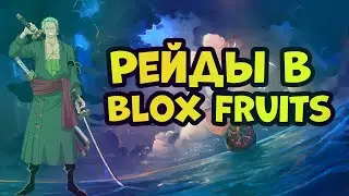 Blox Fruits как попасть на рейды и авекнуть фрукт+ секретный рейд!)