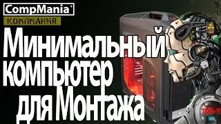 Минимальный компьютер для монтажа