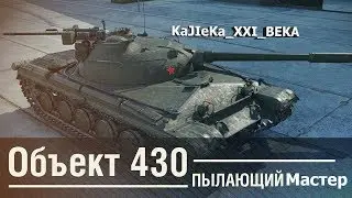 Обзор танка об 430