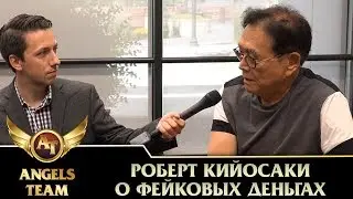 Роберт Кийосаки о фейковых деньгах
