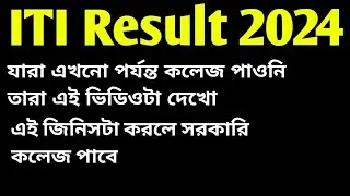 ITI Result 2024//কিভাবে সরকারি তে পাওয়া যাবে। বিস্তারিত জানতে চ্যানেল টাকে ফলো রাখুন