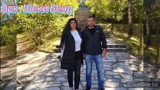 орк.ШЕКИ БЕНД - Стани моме, съмнало е! тел.0885706470