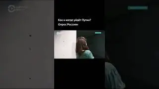 ОПРОС РОССИЯН О ПУТИНЕ И О ВОЙНЕ С УКРАИНОЙ