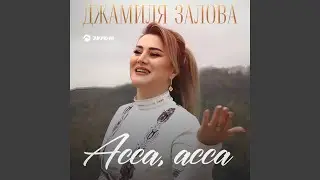 Асса, асса