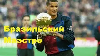 Бразильский маэстро Ривалдо/Brazilian Maestro Rivaldo