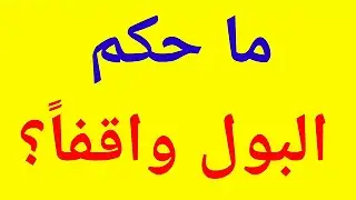 سؤال وجواب | تحدي المعلومات | أسئلة دينية وثقافية | ماحكم البول واقفا؟ | وألغاز ممتعة للأذكياء |
