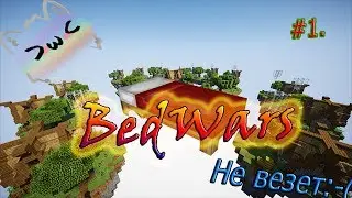 БедВарс№1- Кажись нам не везет(