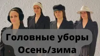 ШОПИНГ ВЛОГ 2024 ГОЛОВНЫЕ УБОРЫ ЗИМА  