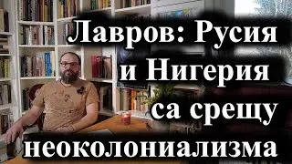Лавров: Русия и Нигерия са срещу неоколониализма