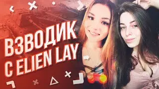 WOT// КАК ТАМ В РАНДОМЕ? // ВЗВОДИК С Elien Lay